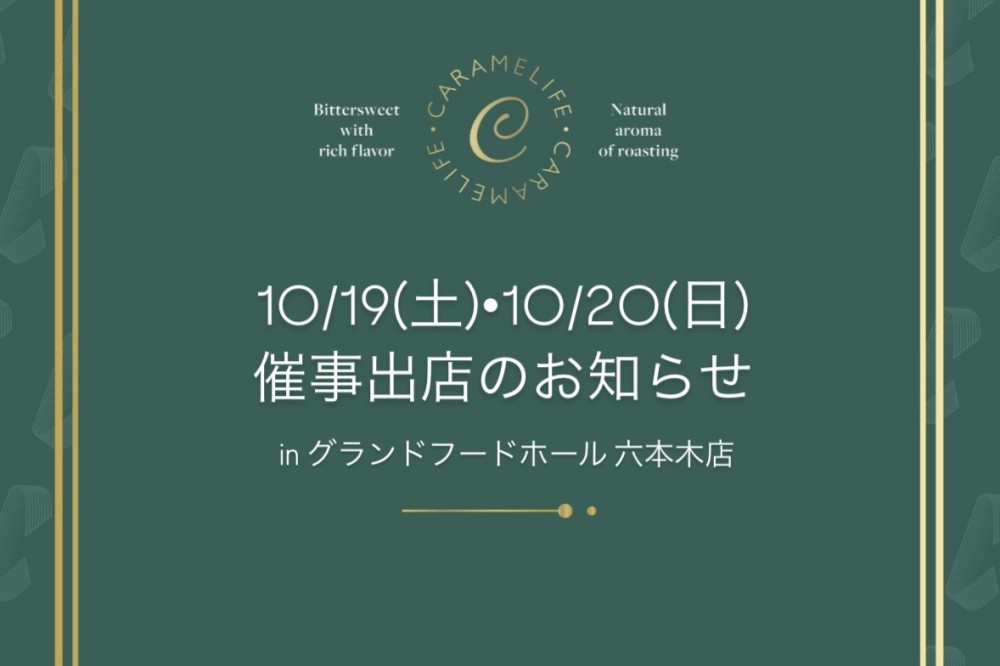 【NEW】10/19(土)･20(日)グランドフードホール六本木店にて催事出店いたします｜CARAMELIFE